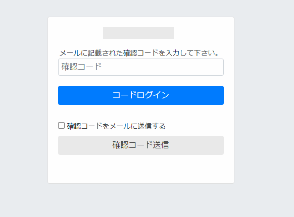 ログイン確認コード(2段階認証)を設定しました